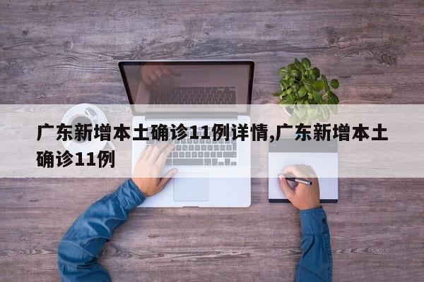 广东新增本土确诊11例详情,广东新增本土确诊11例