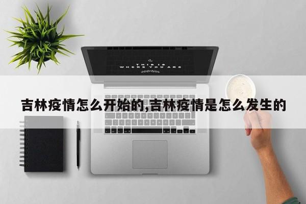 吉林疫情怎么开始的,吉林疫情是怎么发生的