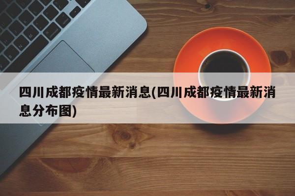 四川成都疫情最新消息(四川成都疫情最新消息分布图)