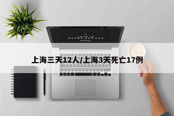 上海三天12人/上海3天死亡17例