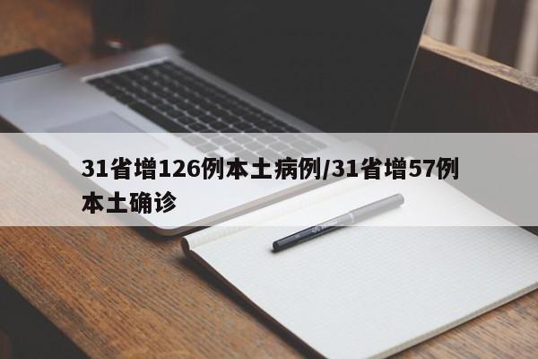 31省增126例本土病例/31省增57例本土确诊