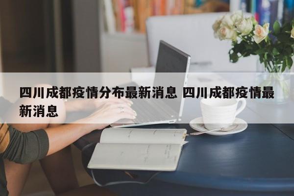 四川成都疫情分布最新消息 四川成都疫情最新消息