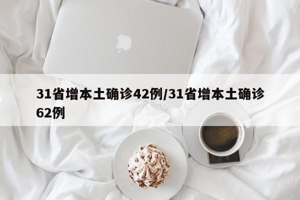 31省增本土确诊42例/31省增本土确诊62例
