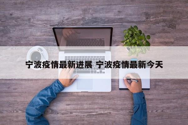 宁波疫情最新进展 宁波疫情最新今天