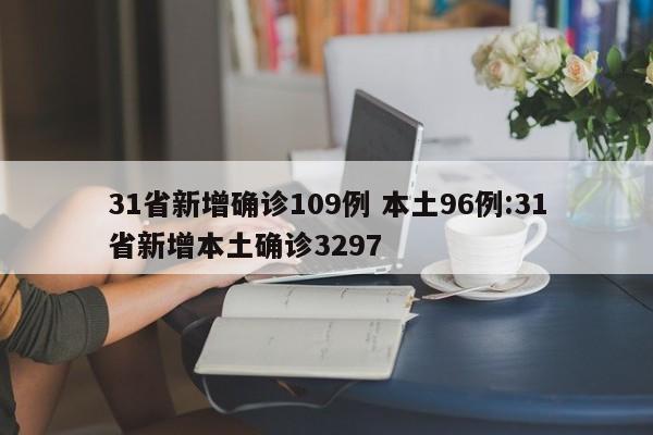 31省新增确诊109例 本土96例:31省新增本土确诊3297