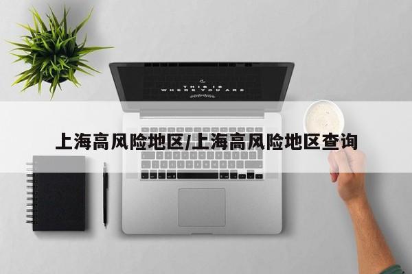 上海高风险地区/上海高风险地区查询
