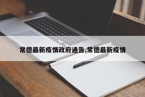 常德最新疫情政府通告,常德最新疫情