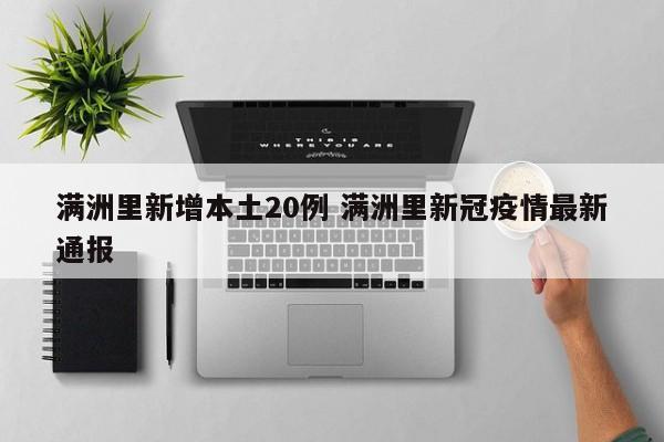 满洲里新增本土20例 满洲里新冠疫情最新通报