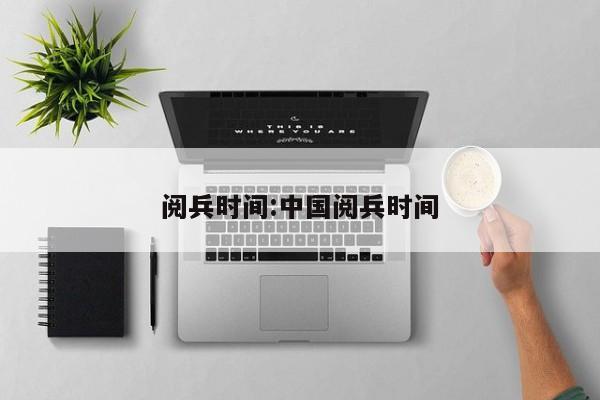 阅兵时间:中国阅兵时间