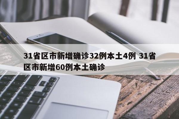 31省区市新增确诊32例本土4例 31省区市新增60例本土确诊